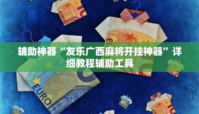 辅助神器“友乐广西麻将开挂神器”详细教程辅助工具