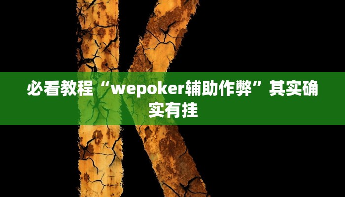 必看教程“wepoker辅助作弊”其实确实有挂