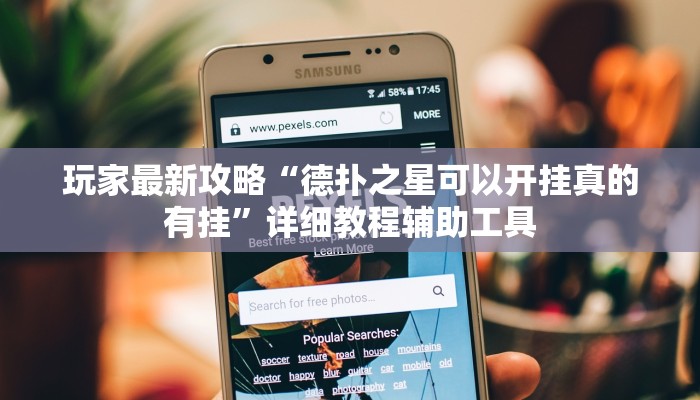 玩家最新攻略“德扑之星可以开挂真的有挂”详细教程辅助工具