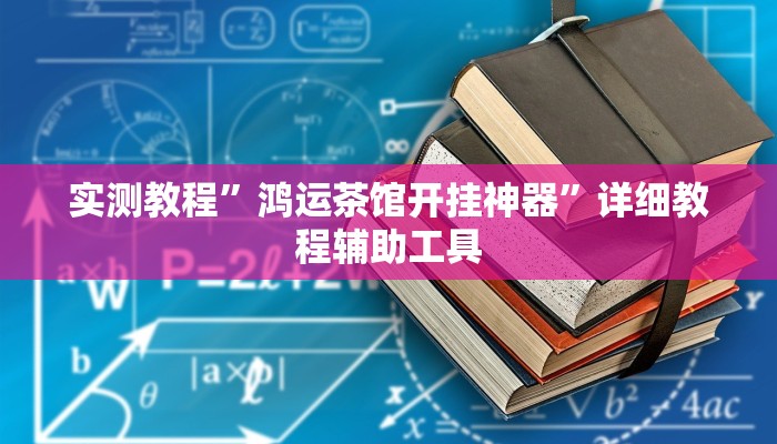 实测教程”鸿运茶馆开挂神器”详细教程辅助工具 实测教程”鸿运茶馆开挂神器”详细教程辅助工具