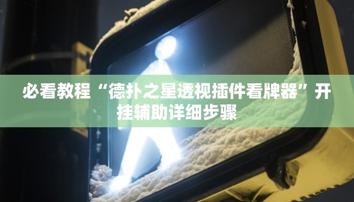 万能开挂辅助“山西大唐麻将有什么规律吗”分享用挂教程 万能开挂辅助“山西大唐麻将有什么规律吗”分享用挂教程