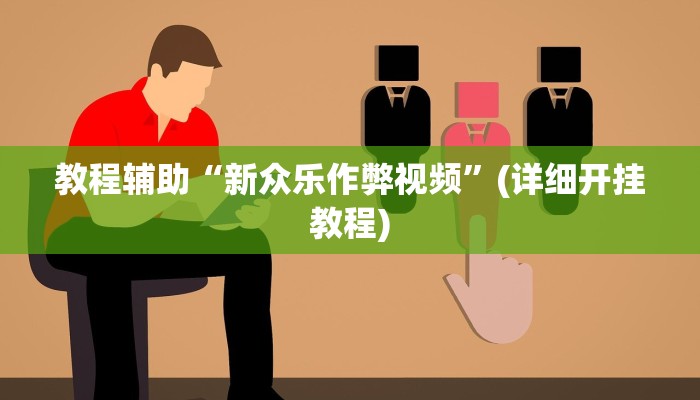 万能开挂辅助“闽南新亲友有没有挂可以开挂吗”分享用挂教程 万能开挂辅助“闽南新亲友有没有挂可以开挂吗”分享用挂教程