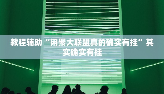 万能开挂辅助“多乐跑胡子透视”开挂(透视)辅助教程 万能开挂辅助“多乐跑胡子透视”开挂(透视)辅助教程