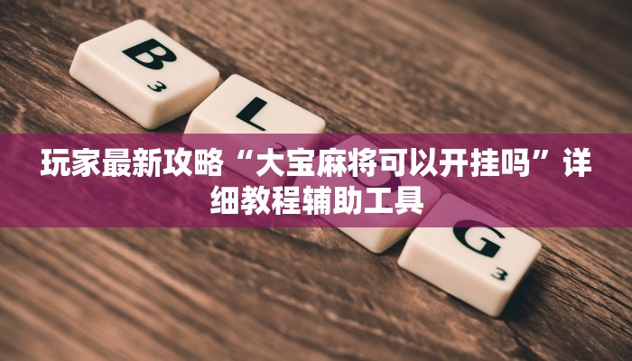 辅助神器“旺旺冲击麻将开挂器下载安装”分享用挂教程