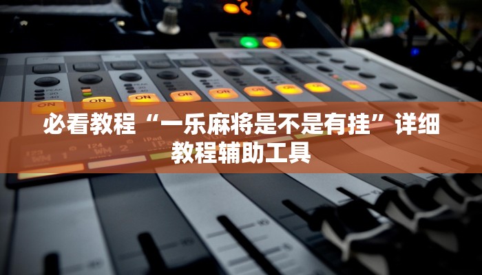 必看教程“众娱十三水有挂吗”(详细开挂教程)