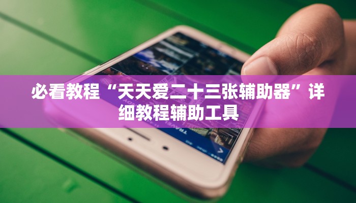 教程开挂辅助“天天黄石麻将可以开挂吗”2025开挂教程步骤 教程开挂辅助“天天黄石麻将可以开挂吗”2025开挂教程步骤