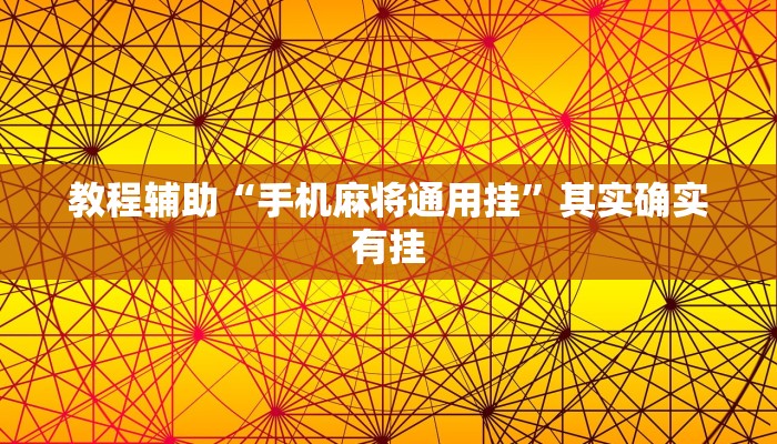 教程辅助“手机麻将通用挂”其实确实有挂