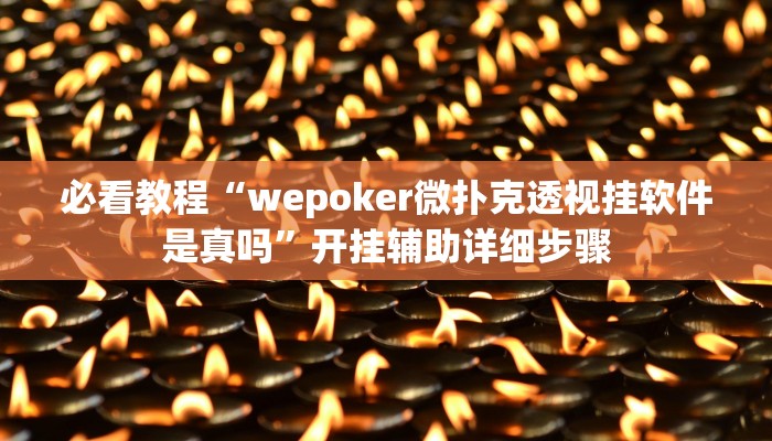 今日重大通报“中至麻将开挂神器下载安装”详细教程辅助工具 今日重大通报“中至麻将开挂神器下载安装”详细教程辅助工具