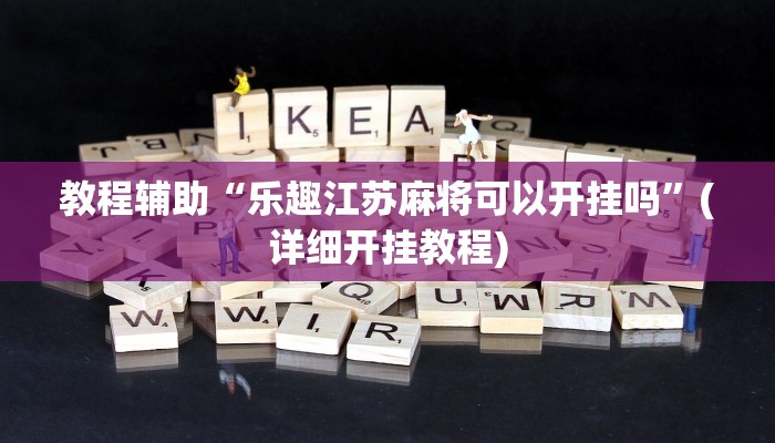 万能开挂辅助“新西部大厅有透视挂”分享用挂教程