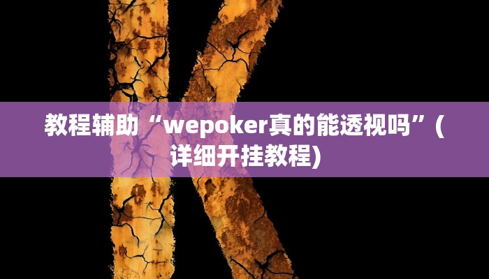 教程辅助“wepoker真的能透视吗”(详细开挂教程) 教程辅助“wepoker真的能透视吗”(详细开挂教程)
