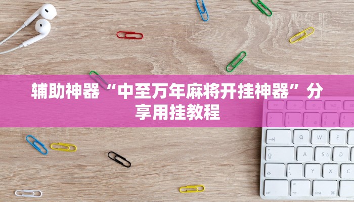 必看教程“上海泸乐麻将透视辅助挂”开挂辅助详细步骤 必看教程“上海泸乐麻将透视辅助挂”开挂辅助详细步骤