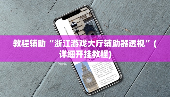 教程辅助“浙江游戏大厅辅助器透视”(详细开挂教程)