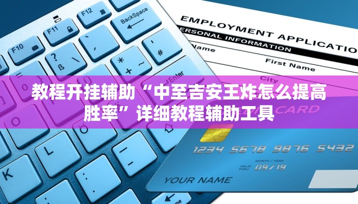 教程开挂辅助“中至吉安王炸怎么提高胜率”详细教程辅助工具 教程开挂辅助“中至吉安王炸怎么提高胜率”详细教程辅助工具