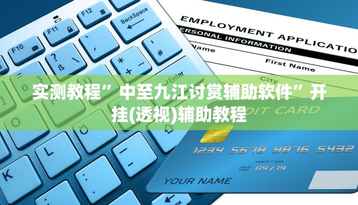 实测教程”中至九江讨赏辅助软件”开挂(透视)辅助教程 实测教程”中至九江讨赏辅助软件”开挂(透视)辅助教程