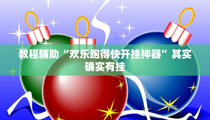教程辅助“欢乐跑得快开挂神器”其实确实有挂