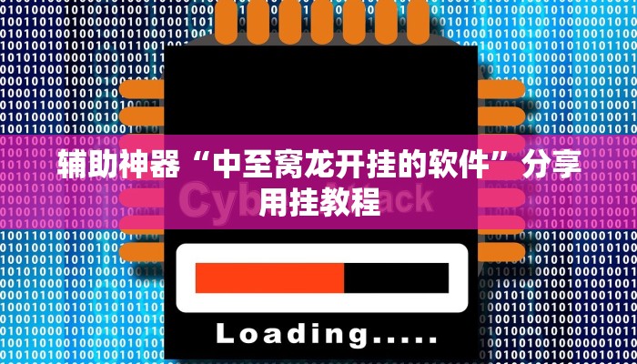辅助神器“中至窝龙开挂的软件”分享用挂教程 辅助神器“中至窝龙开挂的软件”分享用挂教程