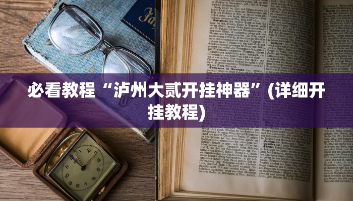 今日重大通报“途游四川麻将可以开挂吗”详细教程辅助工具 今日重大通报“途游四川麻将可以开挂吗”详细教程辅助工具
