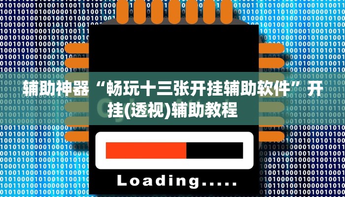 教程开挂辅助“嘉兴黑桃A内挂”开挂(透视)辅助教程