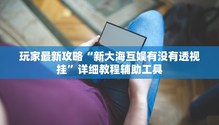 今日重大通报“朋朋棋牌开挂方法”详细教程辅助工具 今日重大通报“朋朋棋牌开挂方法”详细教程辅助工具