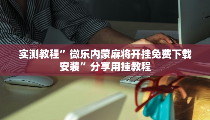 教程开挂辅助“衢州都菜透视”详细教程辅助工具 教程开挂辅助“衢州都菜透视”详细教程辅助工具