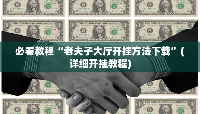 必看教程“老夫子大厅开挂方法下载”(详细开挂教程)