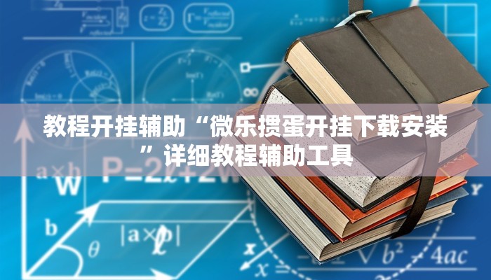 万能开挂辅助“欢乐跑得快开挂神器”分享用挂教程 万能开挂辅助“欢乐跑得快开挂神器”分享用挂教程