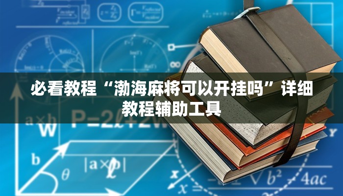 必看教程“渤海麻将可以开挂吗”详细教程辅助工具 必看教程“渤海麻将可以开挂吗”详细教程辅助工具