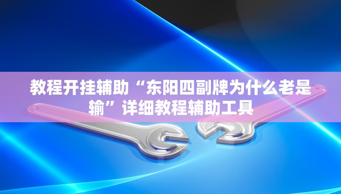 教程开挂辅助“东阳四副牌为什么老是输”详细教程辅助工具 教程开挂辅助“东阳四副牌为什么老是输”详细教程辅助工具