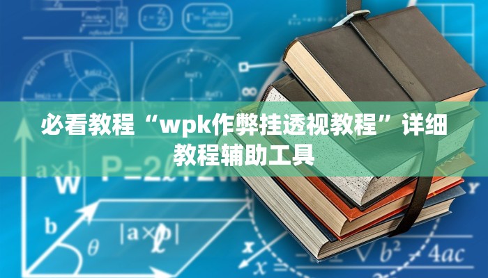万能开挂辅助“17好友麻将软件挂”2025开挂教程步骤