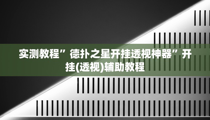 必看教程“hhpoker开挂辅助软件”开挂辅助详细步骤