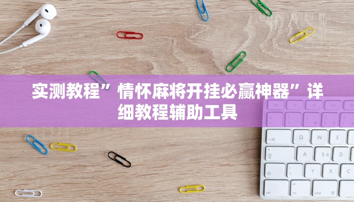 实测教程”情怀麻将开挂必赢神器”详细教程辅助工具