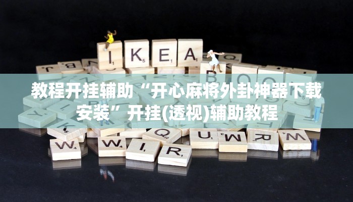 今日重大通报“约局吧透视开挂辅助脚本”详细教程辅助工具 今日重大通报“约局吧透视开挂辅助脚本”详细教程辅助工具