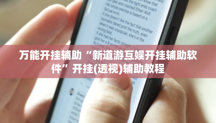 万能开挂辅助“新道游互娱开挂辅助软件”开挂(透视)辅助教程 万能开挂辅助“新道游互娱开挂辅助软件”开挂(透视)辅助教程