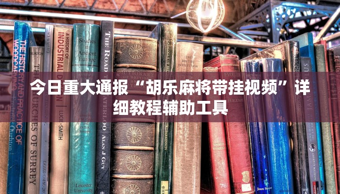 今日重大通报“皮皮跑胡子开挂神器”详细教程辅助工具