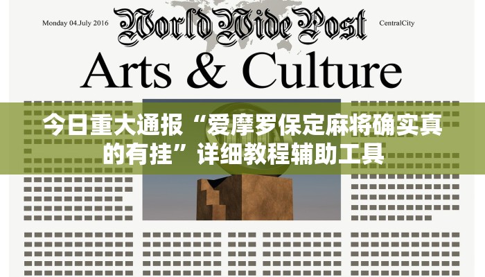 今日重大通报“爱摩罗保定麻将确实真的有挂”详细教程辅助工具 今日重大通报“爱摩罗保定麻将确实真的有挂”详细教程辅助工具