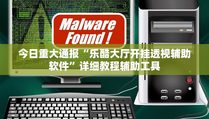 今日重大通报“乐酷大厅开挂透视辅助软件”详细教程辅助工具 今日重大通报“乐酷大厅开挂透视辅助软件”详细教程辅助工具