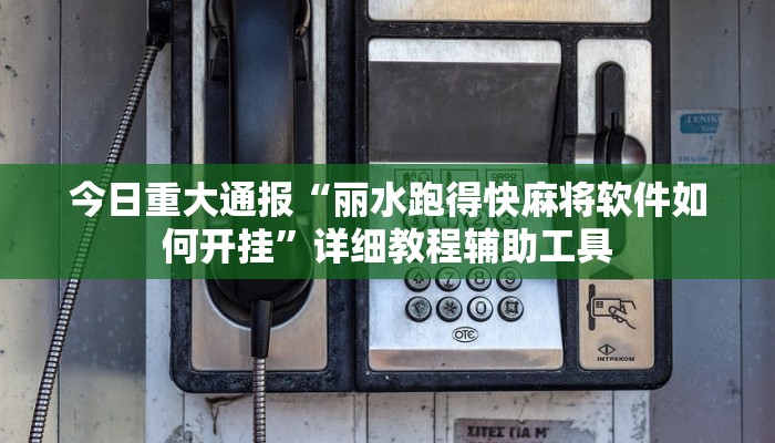 今日重大通报“中至乐平麻将开挂神器ios版”详细教程辅助工具