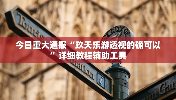 今日重大通报“多米贵阳麻将竟然有挂”详细教程辅助工具 今日重大通报“多米贵阳麻将竟然有挂”详细教程辅助工具