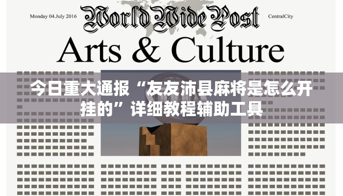 今日重大通报“友友沛县麻将是怎么开挂的”详细教程辅助工具 今日重大通报“友友沛县麻将是怎么开挂的”详细教程辅助工具