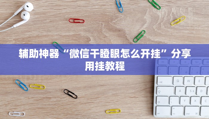 辅助神器“微信干瞪眼怎么开挂”分享用挂教程