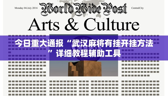 今日重大通报“武汉麻将有挂开挂方法”详细教程辅助工具