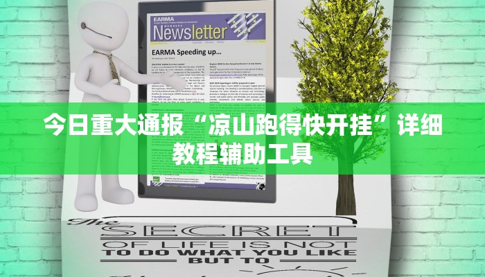 今日重大通报“凉山跑得快开挂”详细教程辅助工具