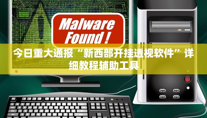 教程开挂辅助“星远叁号辅助”2025开挂教程步骤 教程开挂辅助“星远叁号辅助”2025开挂教程步骤