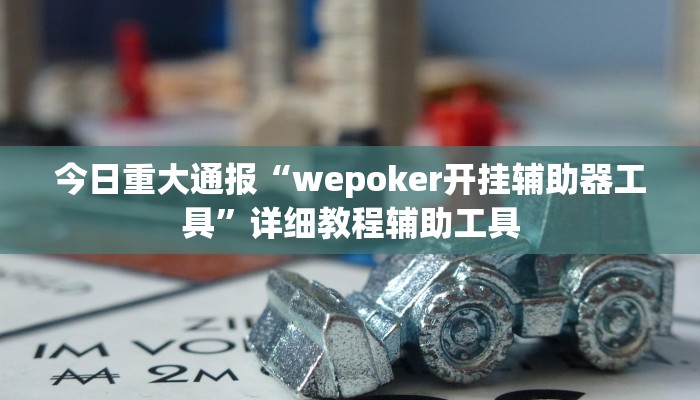 今日重大通报“新西部能开透视挂吗”详细教程辅助工具 今日重大通报“新西部能开透视挂吗”详细教程辅助工具