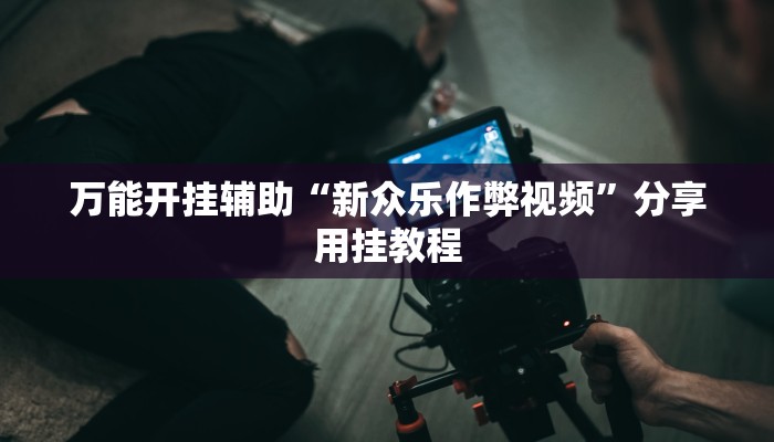 万能开挂辅助“皮皮跑胡子究竟有没有挂”详细教程辅助工具