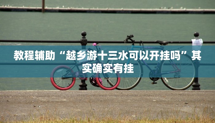 今日重大通报“九尾大厅到底有挂吗”详细教程辅助工具