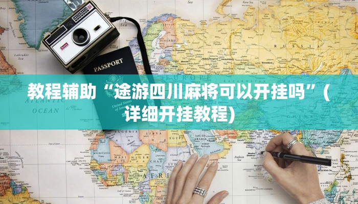 万能开挂辅助“钱塘十三水开挂神器”分享用挂教程 万能开挂辅助“钱塘十三水开挂神器”分享用挂教程