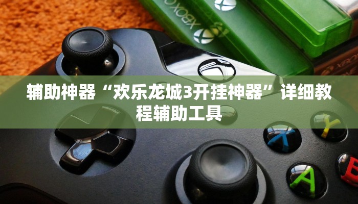 教程辅助“腾达填大坑是不是真的可以开挂”(详细开挂教程) 教程辅助“腾达填大坑是不是真的可以开挂”(详细开挂教程)