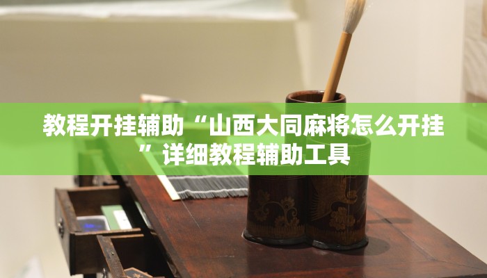 实测教程”天天十三水怎么开挂”开挂(透视)辅助教程 实测教程”天天十三水怎么开挂”开挂(透视)辅助教程