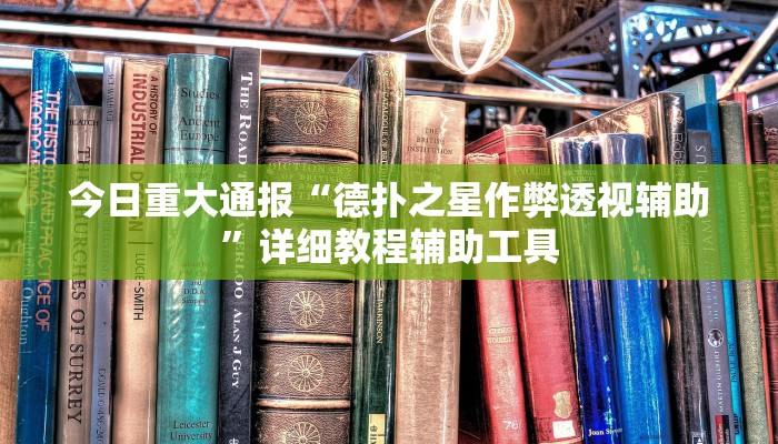 今日重大通报“德扑之星作弊透视辅助”详细教程辅助工具